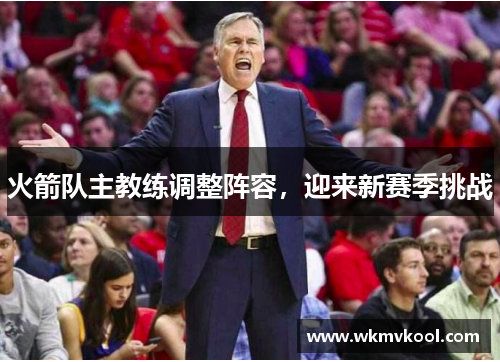 火箭队主教练调整阵容，迎来新赛季挑战