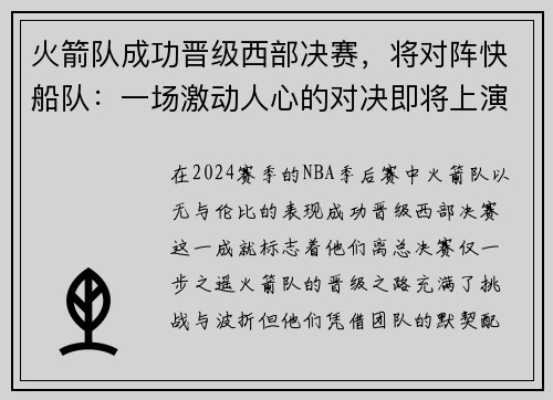 火箭队成功晋级西部决赛，将对阵快船队：一场激动人心的对决即将上演