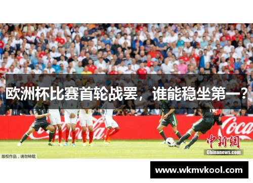 欧洲杯比赛首轮战罢，谁能稳坐第一？