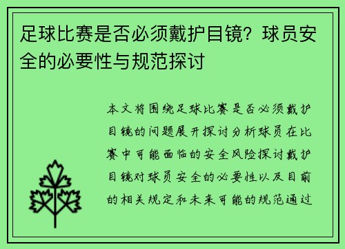 足球比赛是否必须戴护目镜？球员安全的必要性与规范探讨