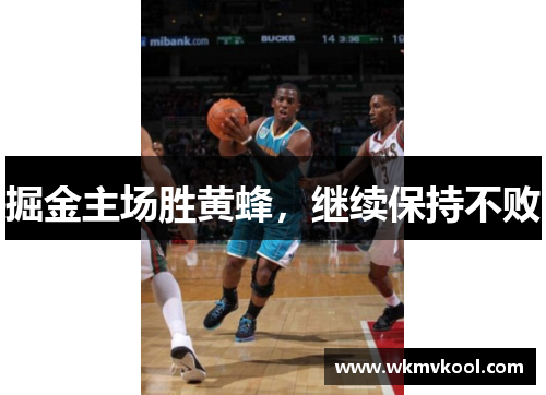 掘金主场胜黄蜂，继续保持不败
