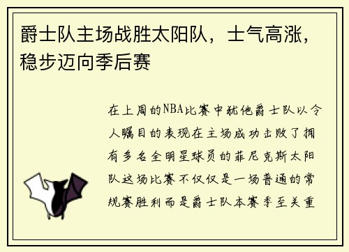爵士队主场战胜太阳队，士气高涨，稳步迈向季后赛