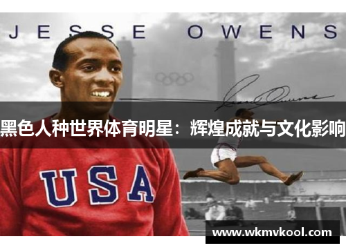 黑色人种世界体育明星：辉煌成就与文化影响