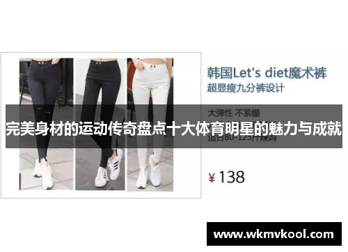 完美身材的运动传奇盘点十大体育明星的魅力与成就