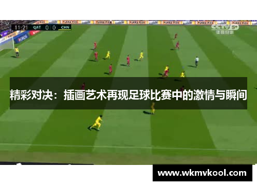 精彩对决：插画艺术再现足球比赛中的激情与瞬间