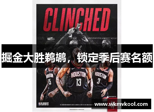 掘金大胜鹈鹕，锁定季后赛名额