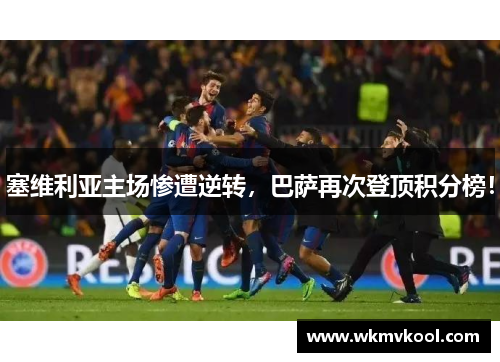 塞维利亚主场惨遭逆转，巴萨再次登顶积分榜！