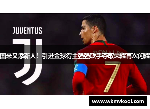 国米又添新人！引进金球得主强强联手夺取荣耀再次闪耀
