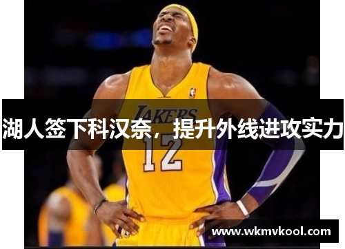 湖人签下科汉奈，提升外线进攻实力