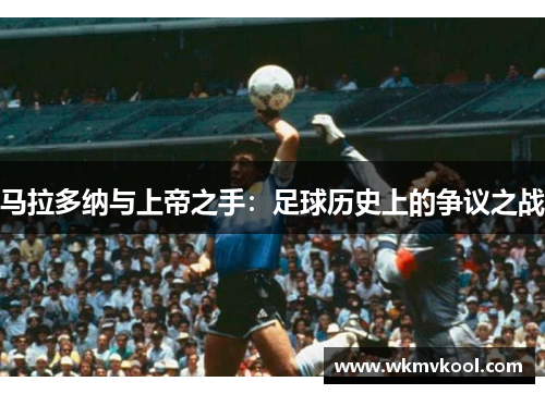 马拉多纳与上帝之手：足球历史上的争议之战