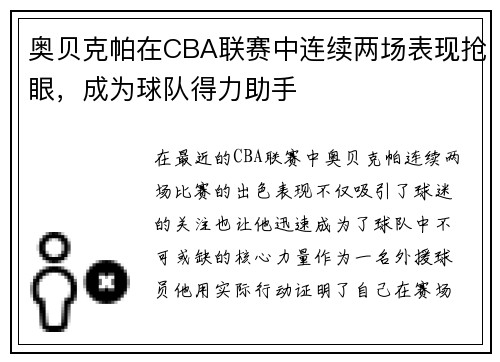 奥贝克帕在CBA联赛中连续两场表现抢眼，成为球队得力助手