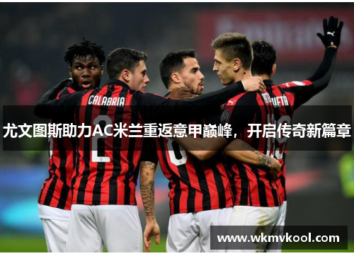 尤文图斯助力AC米兰重返意甲巅峰，开启传奇新篇章