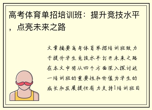高考体育单招培训班：提升竞技水平，点亮未来之路