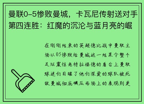 曼联0-5惨败曼城，卡瓦尼传射送对手第四连胜：红魔的沉沦与蓝月亮的崛起