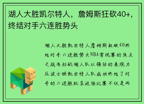 湖人大胜凯尔特人，詹姆斯狂砍40+，终结对手六连胜势头