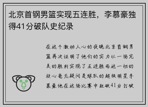 北京首钢男篮实现五连胜，李慕豪独得41分破队史纪录