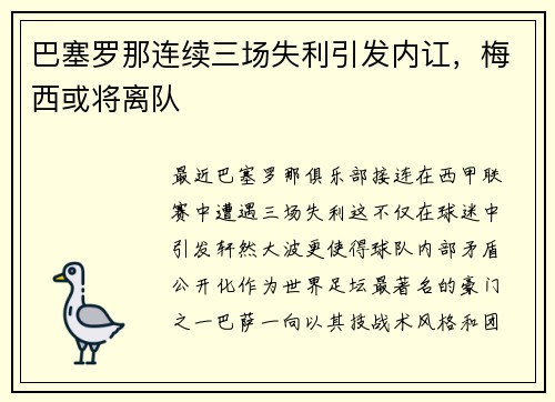 巴塞罗那连续三场失利引发内讧，梅西或将离队