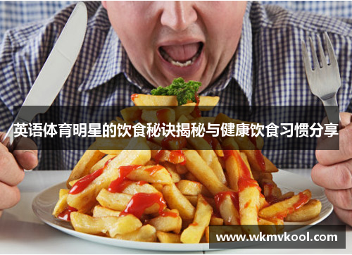 英语体育明星的饮食秘诀揭秘与健康饮食习惯分享