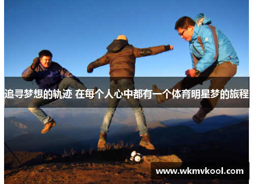 追寻梦想的轨迹 在每个人心中都有一个体育明星梦的旅程