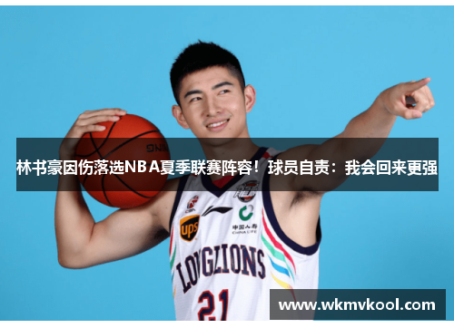 林书豪因伤落选NBA夏季联赛阵容！球员自责：我会回来更强