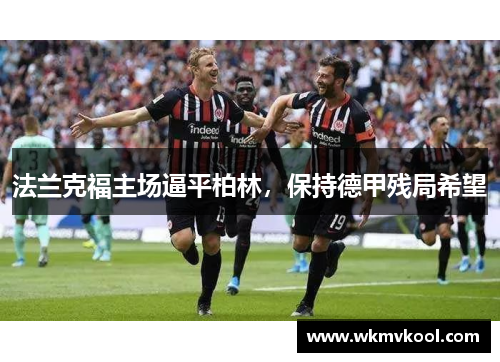 法兰克福主场逼平柏林，保持德甲残局希望