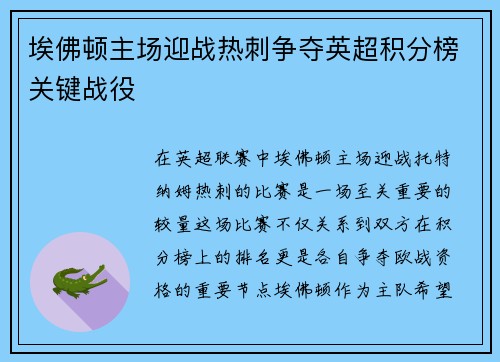 埃佛顿主场迎战热刺争夺英超积分榜关键战役
