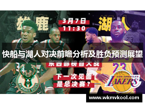 快船与湖人对决前瞻分析及胜负预测展望