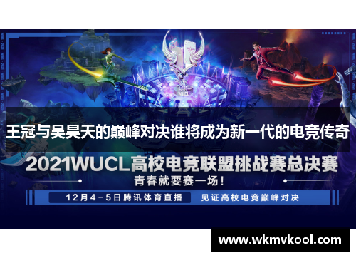 王冠与吴昊天的巅峰对决谁将成为新一代的电竞传奇