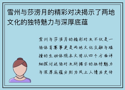 雪州与莎涝月的精彩对决揭示了两地文化的独特魅力与深厚底蕴