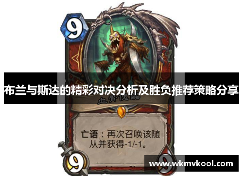 布兰与斯达的精彩对决分析及胜负推荐策略分享