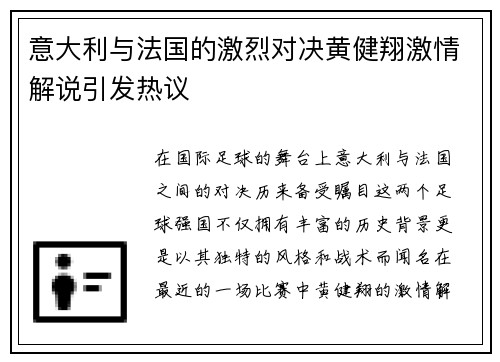 意大利与法国的激烈对决黄健翔激情解说引发热议